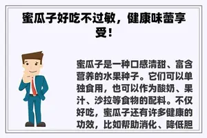 蜜瓜子好吃不过敏，健康味蕾享受！