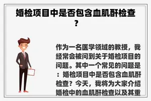婚检项目中是否包含血肌酐检查？