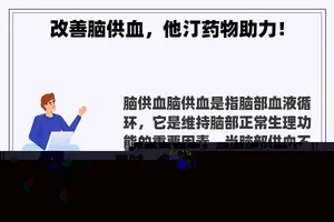 改善脑供血，他汀药物助力！