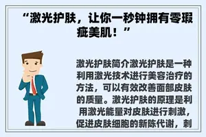 “激光护肤，让你一秒钟拥有零瑕疵美肌！”