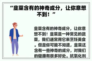 “韭菜含有的神奇成分，让你意想不到！”