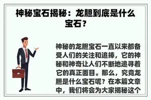 神秘宝石揭秘:龙胆到底是什么宝石? 神秘宝石揭秘:龙胆到底是什么宝石?