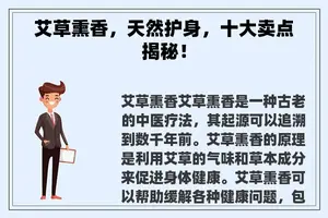 艾草熏香，天然护身，十大卖点揭秘！