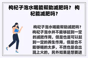 枸杞子泡水喝能帮助减肥吗？ 枸杞能减肥吗？