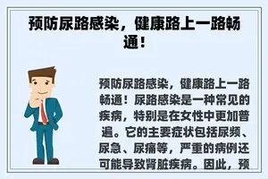 预防尿路感染，健康路上一路畅通！