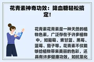 花青素神奇功效：降血糖轻松搞定！