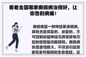 看看全国哪家癫痫病治得好，让你告别病痛！