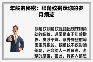 年龄的秘密：眼角纹揭示你的岁月痕迹