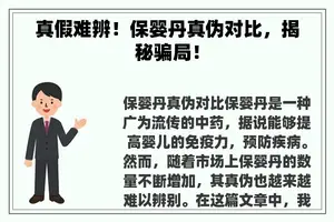 真假难辨!保婴丹真伪对比,揭秘骗局! 真假难辨!保婴丹真伪对比,揭秘骗局!
