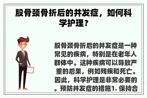 股骨颈骨折后的并发症，如何科学护理？