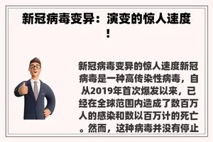 新冠病毒变异：演变的惊人速度！