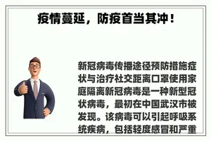 疫情蔓延，防疫首当其冲！