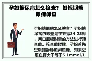 孕妇糖尿病怎么检查？ 妊娠期糖尿病筛查