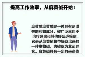 提高工作效率，从麻黄碱开始！