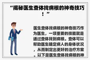 “揭秘医生查体找病根的神奇技巧！”