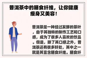 普洱茶中的膳食纤维，让你健康瘦身又美容！