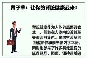 肾子草：让你的肾脏健康起来！