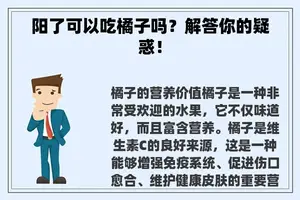 阳了可以吃橘子吗？解答你的疑惑！