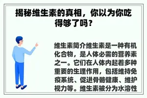 揭秘维生素的真相，你以为你吃得够了吗？