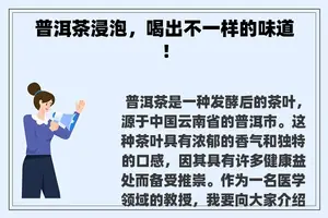 普洱茶浸泡，喝出不一样的味道！