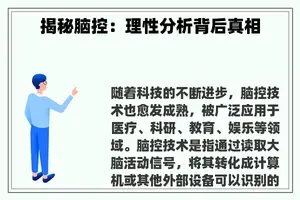 揭秘脑控：理性分析背后真相