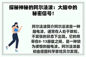 探秘神秘的阿尔法波：大脑中的秘密信号！