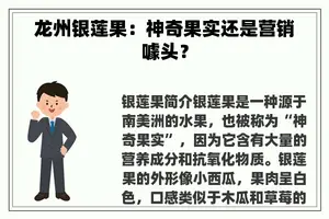 龙州银莲果：神奇果实还是营销噱头？
