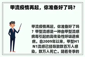 甲流疫情再起，你准备好了吗？