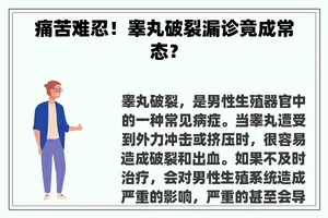 痛苦难忍！睾丸破裂漏诊竟成常态？