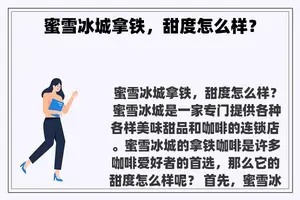 蜜雪冰城拿铁，甜度怎么样？