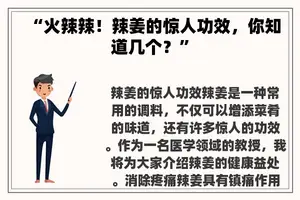 “**辣！辣姜的惊人功效，你知道几个？”