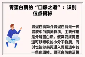 胃蛋白酶的“口感之道”：识别位点揭秘