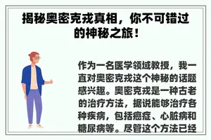 揭秘奥密克戎真相，你不可错过的神秘之旅！