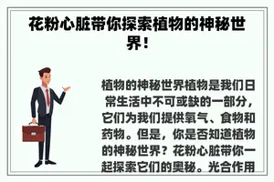 花粉心脏带你探索植物的神秘世界！