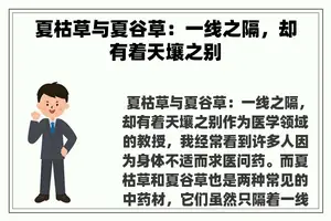 夏枯草与夏谷草：一线之隔，却有着天壤之别