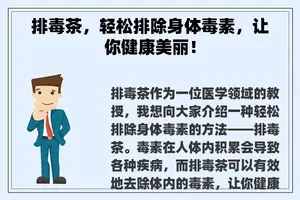 排毒茶，轻松排除身体毒素，让你健康美丽！