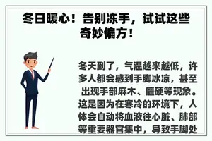冬日暖心！告别冻手，试试这些奇妙偏方！