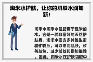 淘米水护肤,让你的肌肤水润如新! 淘米水护肤,让你的肌肤水润如新!