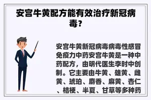安宫牛黄配方能有效治疗新冠病毒？