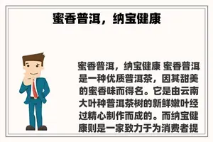蜜香普洱，纳宝健康
