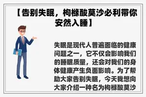 【告别失眠，枸橼酸莫沙必利带你安然入睡】