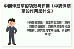 中药伸筋草的功效与作用（中药伸筋草的作用是什么）