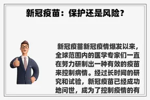 新冠疫苗：保护还是风险？