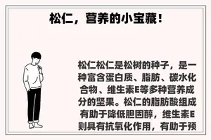 松仁，营养的小宝藏！