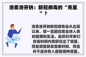 洛索洛芬钠：新冠病毒的“克星”？