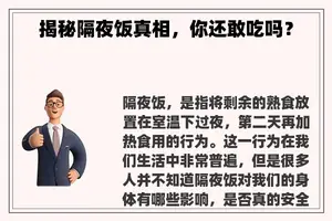 揭秘隔夜饭真相，你还敢吃吗？