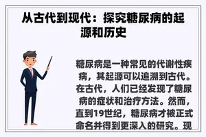 从古代到现代：探究糖尿病的起源和历史