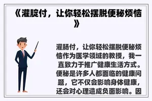《灌腚付，让你轻松摆脱便秘烦恼》