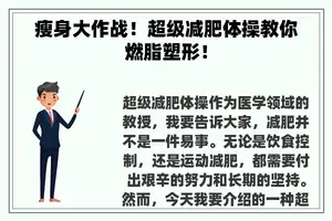 瘦身大作战！超级减肥体操教你燃脂塑形！