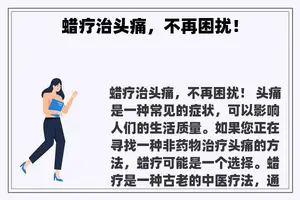 蜡疗治头痛，不再困扰！